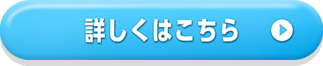 詳しくはこちら