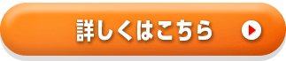 詳しくはこちら