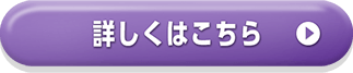 詳しくはこちら