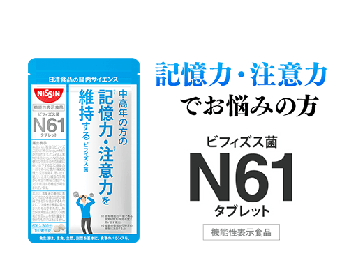 記憶力・注意力でお悩みの方 ビフィズス菌 N61 タブレット [機能性表示食品]