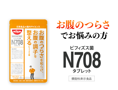 お腹のつらさでお悩みの方 ビフィズス菌 N708 タブレット [機能性表示食品]