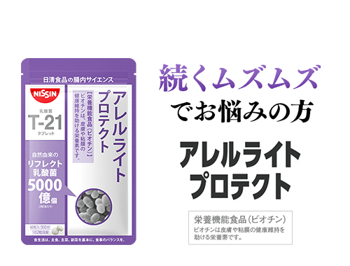 続くムズムズでお悩みの方 ビフィズス菌 アレルライト プロテクト [栄養機能食品（ビオチン）ビオチンは皮膚や粘膜の健康維持を助ける栄養素です。]