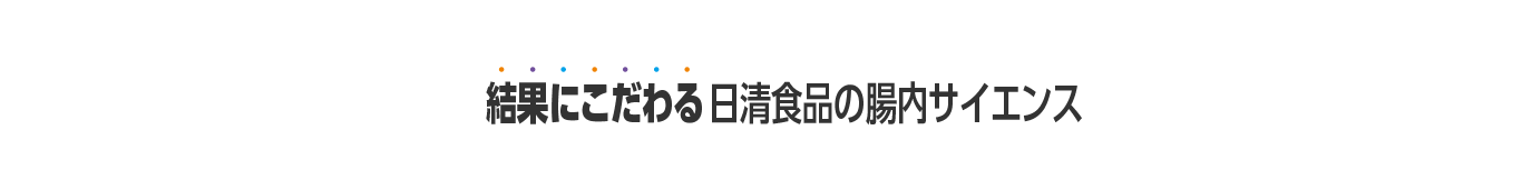 結果にこだわる日清食品の腸内サイエンス