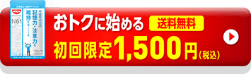おトクに始める初回限定1,500円（税込）送料無料
