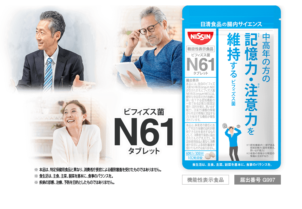 ビフィズス菌N61タブレット [機能性表示食品] [届け出番号 G997] ※本品は、特定保健用食品と異なり、消費者庁長官による個別審査を受けたものではありません。※食生活は、主食、主菜、副菜を基本に、食事のバランスを。※疾病の診断、治療、予防を目的としたものではありません。