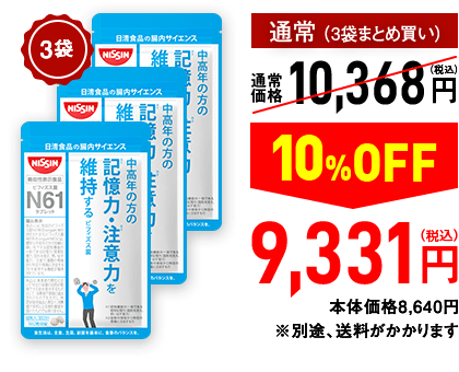【通常（3袋まとめ買い）】通常価格10,368円（税込）→ 10%OFF 9,331円（税込）本体価格8,640円　※別途、送料がかかります