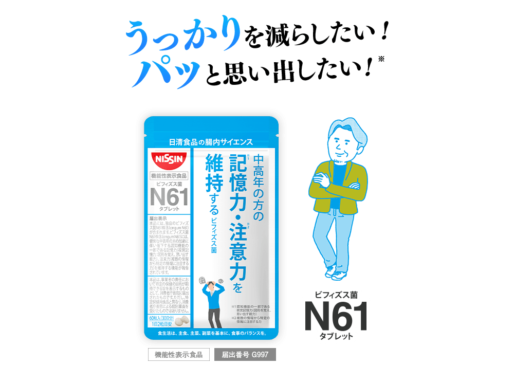 うっかりを減らしたい！パッと思い出したい！※ ビフィズス菌N61タブレット [機能性表示食品] [届け出番号 G997]