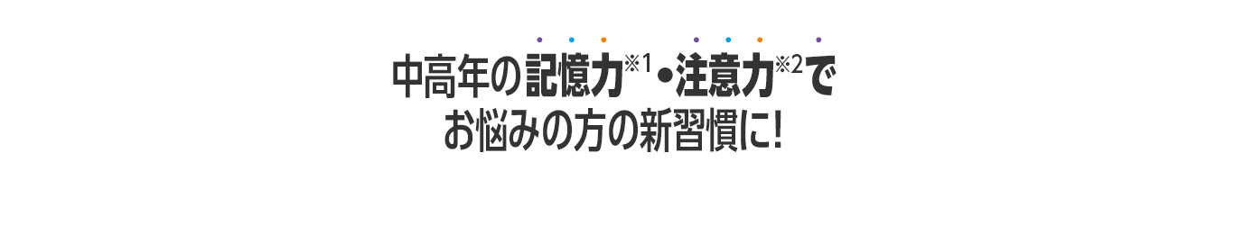 中高年の記憶力(※1)・注意力(※2)でお悩みの方の新習慣に!