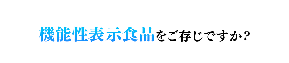 機能性表示食品をご存じですか?