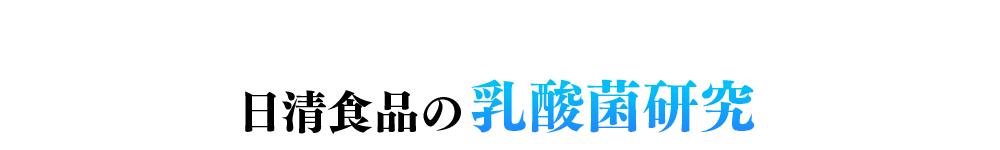 日清食品の乳酸菌研究