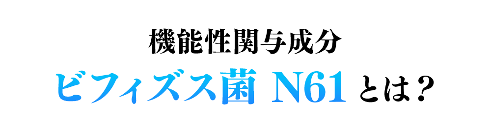 ビフィズス菌N61とは?