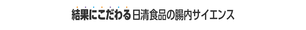 結果にこだわる日清食品の腸内サイエンス