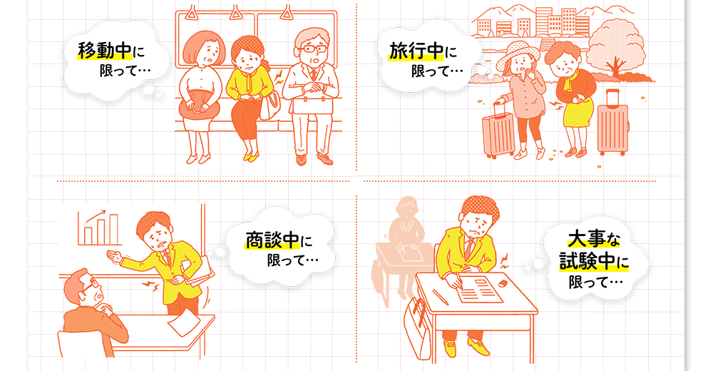 「移動中に限って…」「商談中に限って…」「旅行中に限って…」「大事な試験中に限って…」