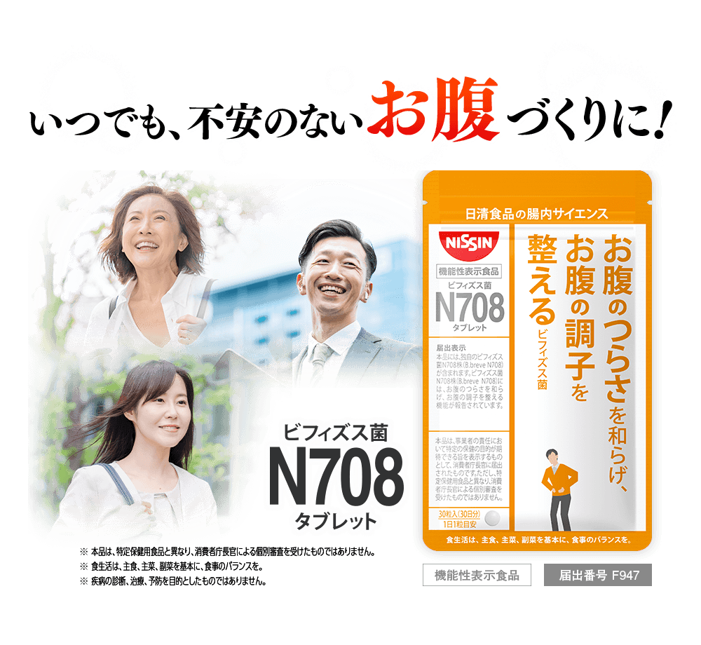 いつでも、不安のないお腹づくりに！ ビフィズス菌N708タブレット [機能性表示食品] [届け出番号 F947] ※本品は、特定保健用食品と異なり、消費者庁長官による個別審査を受けたものではありません。※食生活は、主食、主菜、副菜を基本に、食事のバランスを。※疾病の診断、治療、予防を目的としたものではありません。