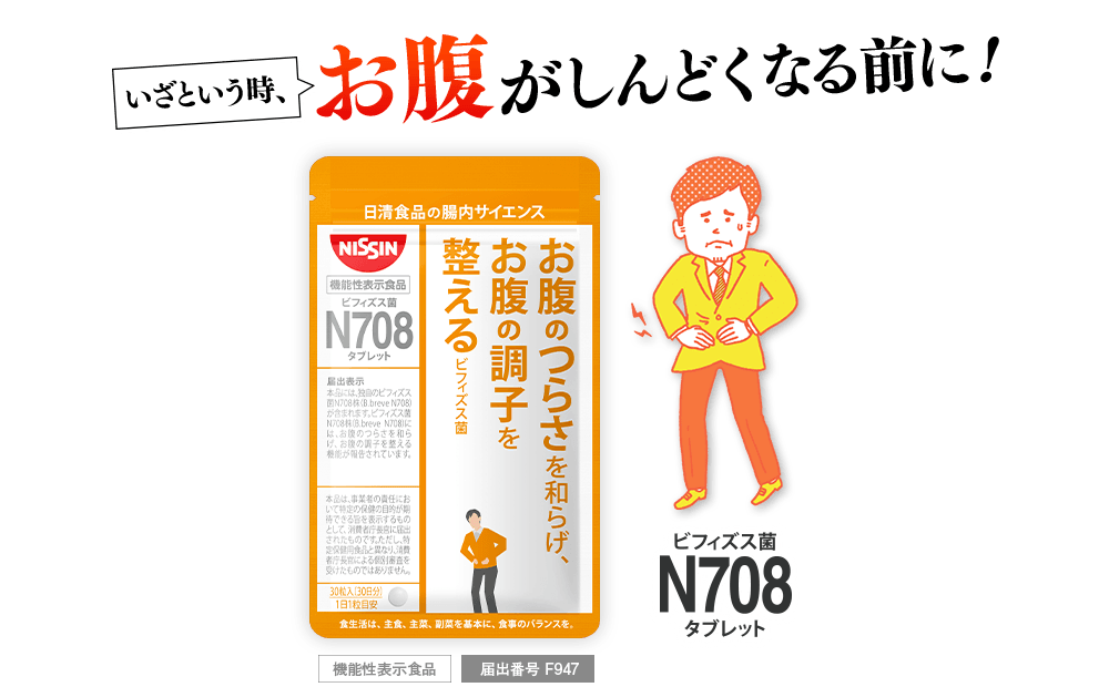 いざという時、お腹がしんどくなる前に！ ビフィズス菌N708タブレット [機能性表示食品] [届け出番号 F947]