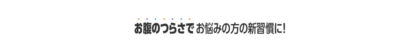 お腹のつらさでお悩みの方の新習慣に!