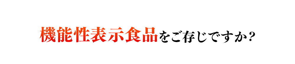 機能性表示食品をご存じですか?