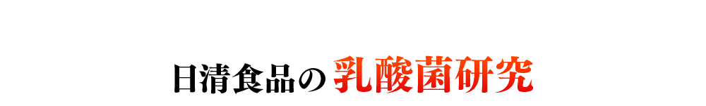 日清食品の乳酸菌研究