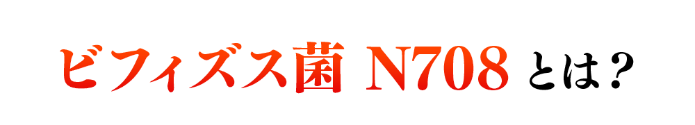 ビフィズス菌N708とは?