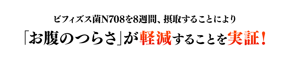 ビフィズス菌N708を8週間、摂取することにより「お腹のつらさ」が軽減することを実証!