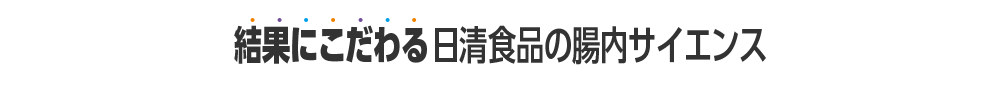 結果にこだわる日清食品の腸内サイエンス
