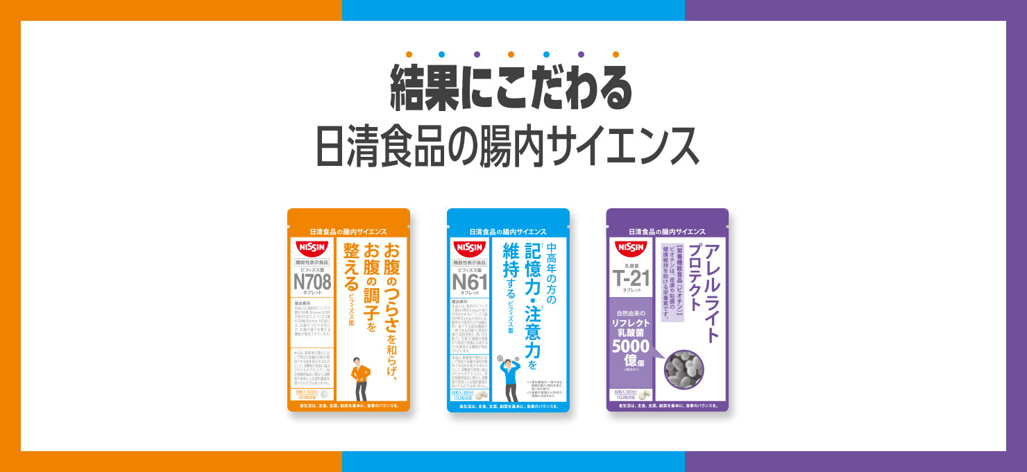 結果にこだわる日清食品の腸内サイエンス