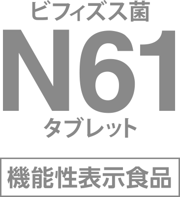 ビフィズス菌 N61 タブレット 機能性表示食品