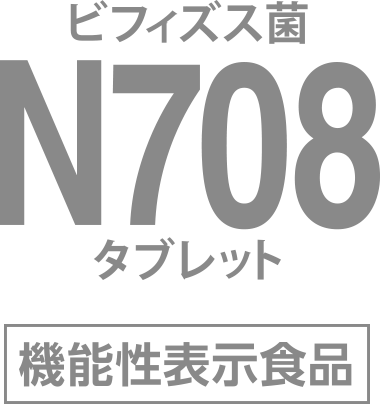 ビフィズス菌 N708 タブレット 機能性表示食品