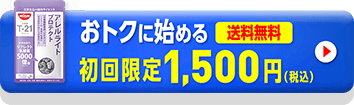 おトクに始める初回限定1,500円（税込）送料無料