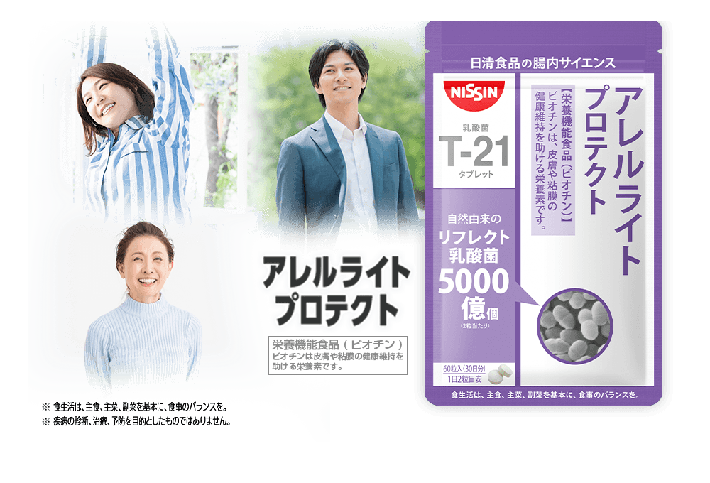 アレルライト プロテクト [栄養機能食品（ビオチン）ビオチンは皮膚や粘膜の健康維持を助ける栄養素です。]  ※食生活は、主食、主菜、副菜を基本に、食事のバランスを。※疾病の診断、治療、予防を目的としたものではありません。