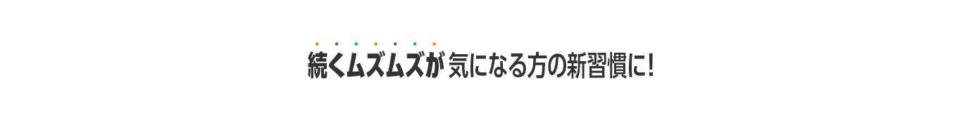 続くムズムズが気になる方の新習慣に！