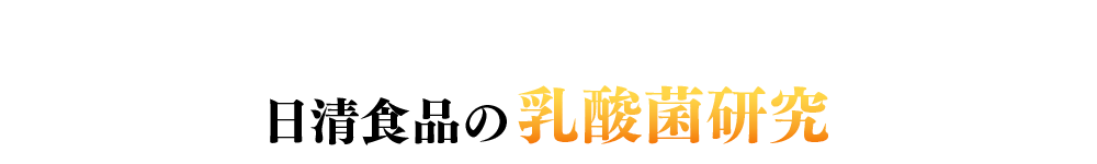 日清食品の乳酸菌研究