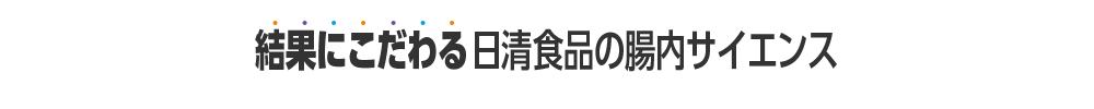 結果にこだわる日清食品の腸内サイエンス